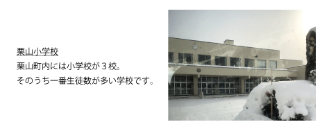 栗山小学校