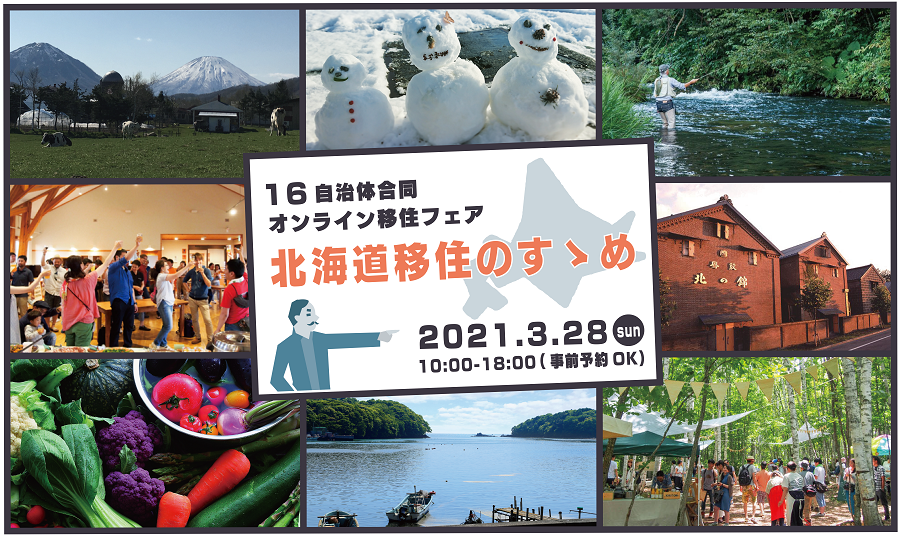北海道移住のすすめ